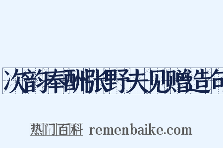 次韵奉酬张野夫见赠造句是什么意思的图片